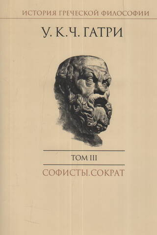 История греческой философии. В 6 томах. Том III. Софисты. Сократ