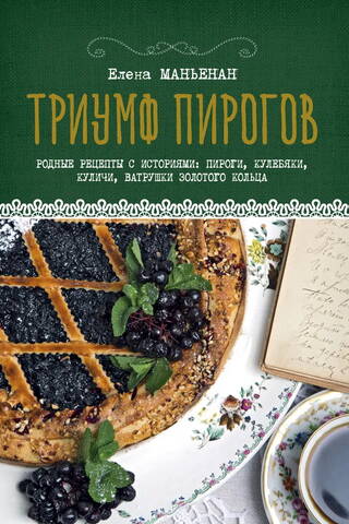 Триумф пирогов. Родные рецепты с историями: пироги, кулебяки, куличи, ватрушки Золотого кольца
