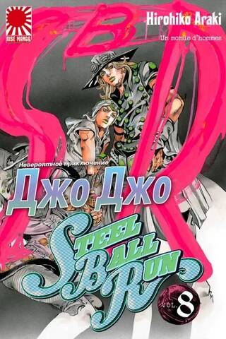 Невероятные приключения JoJo. SteelBallRun. Том 8