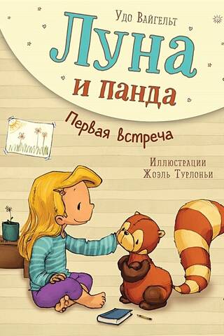 Луна и панда. Первая встреча