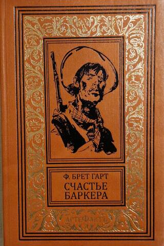 Счастье Баркера