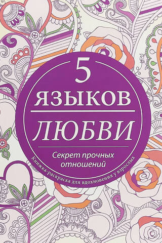 5 языков любви. Секрет прочных отношений. Книжка-раскраска для вдохновения у взрослых