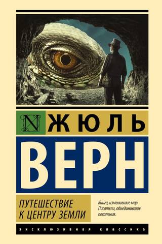 Путешествие к центру Земли