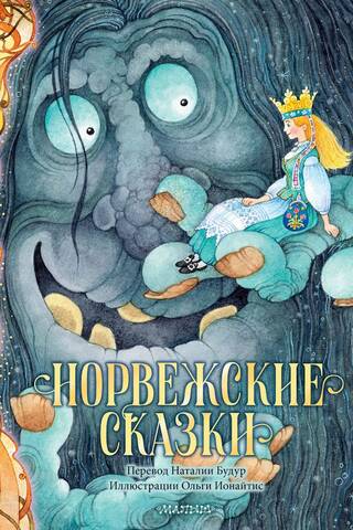 Норвежские сказки
