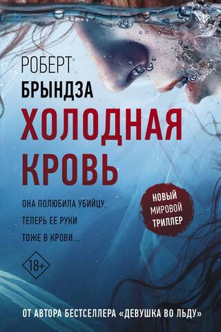 Холодная кровь