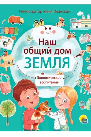 Наш общий дом Земля. Экологическое воспитание