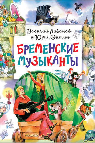 Бременские музыканты
