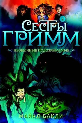 Сестры Гримм. Книга 2. Необычные подозреваемые