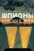 Шпионы Красного моря. Невероятная история бутафорского курорта «Моссада»