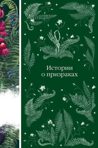 Истории о призраках