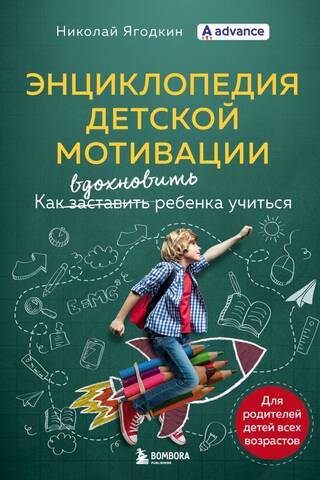 Энциклопедия детской мотивации