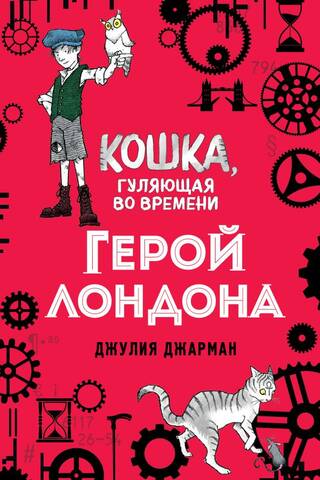 Герой Лондона