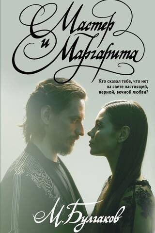 The Master and Margarita