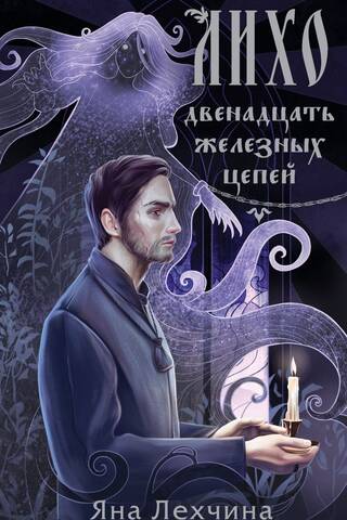 Лихо. Двенадцать железных цепей
