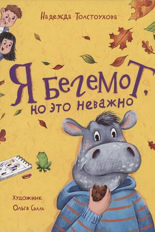 Я бегемот, но это неважно