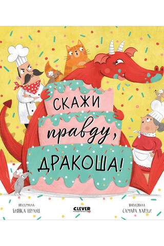 Скажи правду, Дракоша!