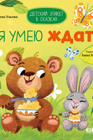 Я умею ждать