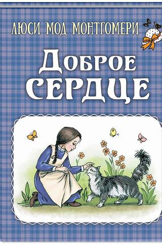 Доброе сердце