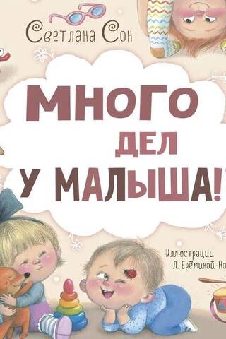 Много дел у малыша!