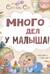Много дел у малыша!