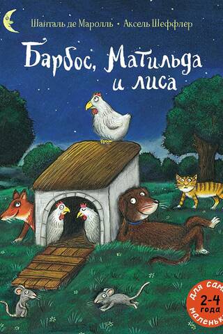 Барбос, Матильда и лиса