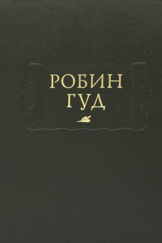 Робин Гуд