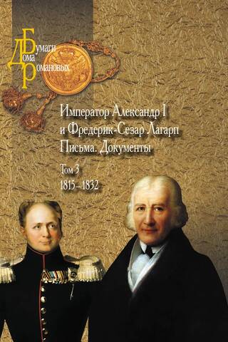 Emperor Alexander I and Frédéric-César de La Harpe. Letters. Documents. In 3 volumes. Volume 3. 1815-1832