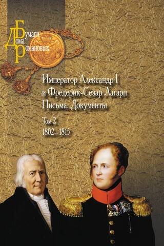 Emperor Alexander I and Frédéric-César de La Harpe. Letters. Documents. In 3 volumes. Volume 2. 1802-1815