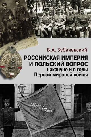 Российская империя и польский вопрос накануне и в годы Первой мировой войны