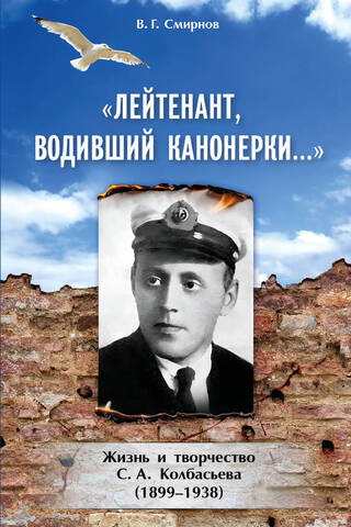 «Лейтенант, водивший канонерки…». Жизнь и творчество С. А. Колбасьева (1899-1938)