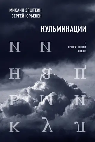 Кульминации: О превратностях жизни