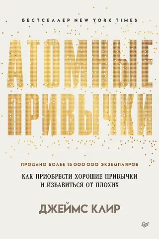 Атомные привычки. Как приобрести хорошие привычки и избавиться от плохих