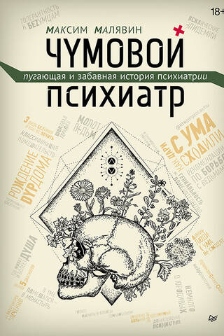 Чумовой психиатр. Пугающая и забавная история психиатрии