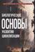 Биологические основы развития цивилизации