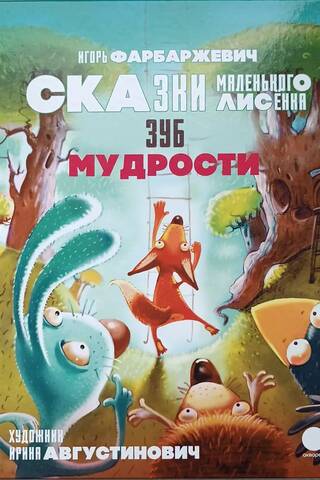Зуб мудрости. Сказки Маленького Лисенка