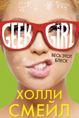 Весь этот блеск