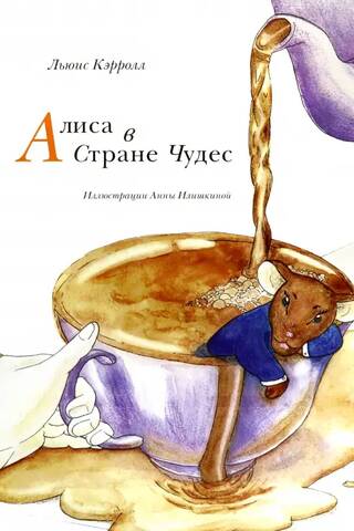 Алиса в Стране чудес