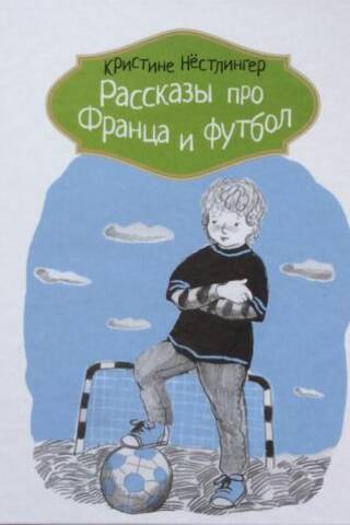 Рассказы про Франца и футбол