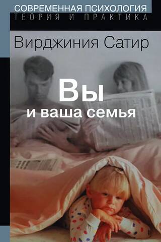 Вы и ваша семья. Руководство по личностному росту
