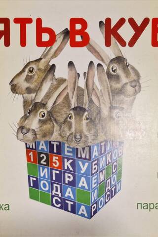 Пять в кубе