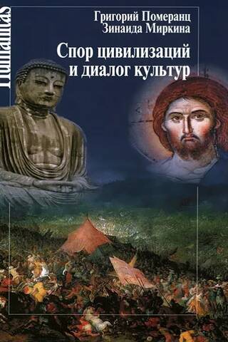 Спор цивилизаций и диалог культур (Лекции и статьи нулевых годов)