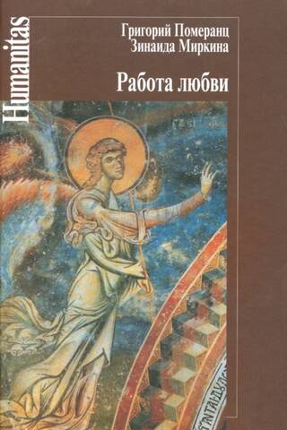 Работа любви. Лекции, прочитанные на рубеже веков