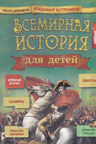 Всемирная история для детей