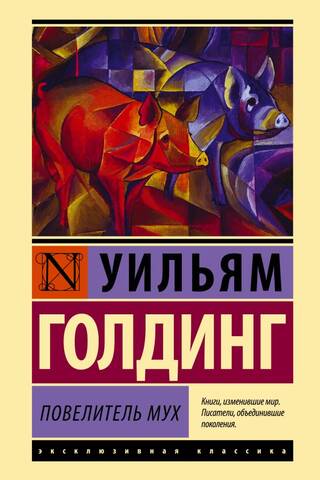 Повелитель мух