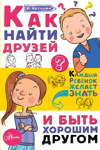 Как найти друзей и быть хорошим другом