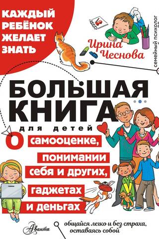 Большая книга для детей. О самооценке, понимании себя и других, гаджетах и деньгах