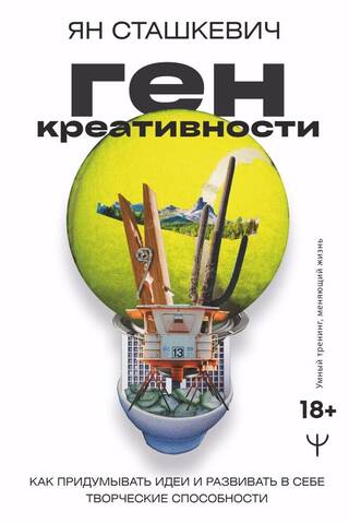 Ген креативности. Как придумывать идеи и развивать в себе творческие способности