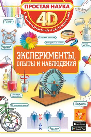 Эксперименты, опыты и наблюдения