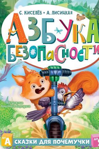 Азбука безопасности