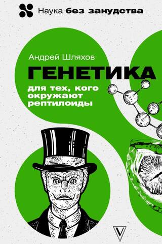 Генетика для тех, кого окружают рептилоиды